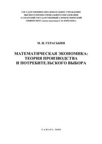 cover of the book Математическая экономика: теория производства и потребительского выбора