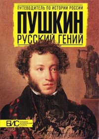 cover of the book Пушкин. Русский гений