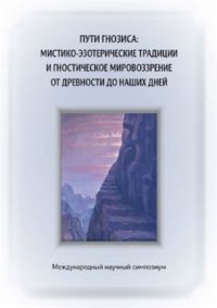 cover of the book Пути гнозиса: мистико-эзотерические традиции и гностическое мировоззрение от древности до наших дней