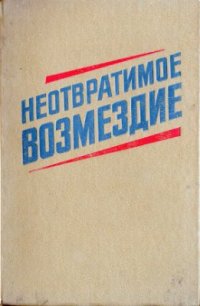 cover of the book Неотвратимое возмездие