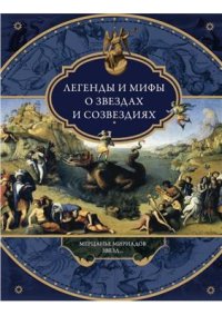 cover of the book Легенды и мифы о звездах и созвездиях. Мерцанье мириадов звезд