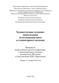 cover of the book Художественное сознание: консолидация естественно-научного и гуманитарного подходов