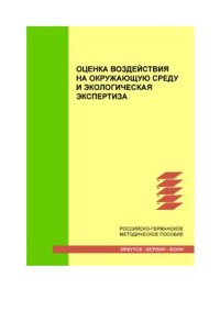 cover of the book Оценка воздействия на окружающую среду и экологическая экспертиза