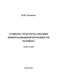 cover of the book Развитие средств реализации информационных потребностей человека