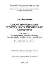 cover of the book Основи термодинаміки, теплотехніка та теплотехнічне обладнання. Ч.2. Процеси сушіння, випалу і плавлення. Теплова обробка виробів з бетону і залізобетону