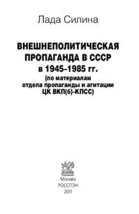 cover of the book Внешнеполитическая пропаганда в СССР в 1945-1985 гг. (по материалам отдела пропаганды и агитации ЦК ВКП(б)-КПСС)