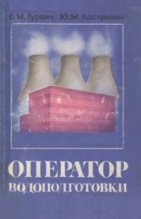 cover of the book Оператор водоподготовки