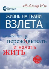 cover of the book Жизнь на грани взлета, или Как перестать пережевывать и начать жить