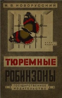 cover of the book Тюремные Робинзоны