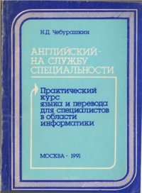 cover of the book Практический курс языка и перевода для специалистов в области информатики