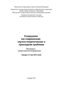 cover of the book Созерцание как современная научно-теоретическая и прикладная проблема