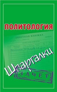 cover of the book Политология. Шпаргалки