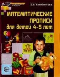 cover of the book Математические прописи для детей 4-5 лет