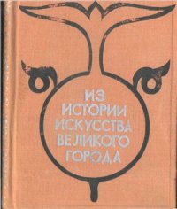 cover of the book Из истории искусства великого города (К 2500-летию Самарканда)