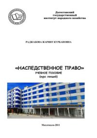 cover of the book Наследственное право