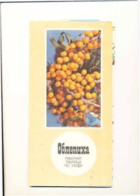 cover of the book Облепиха. Рабочая таблица по уходу