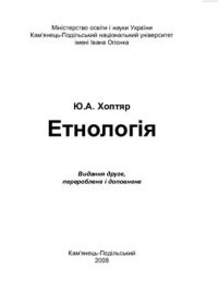 cover of the book Етнологія