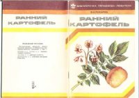 cover of the book Ранний картофель