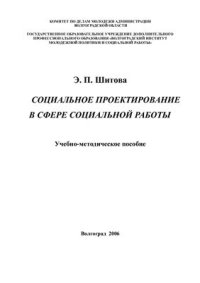 cover of the book Социальное проектирование в сфере социальной работы