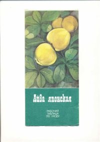 cover of the book Айва японская. Рабочая таблица по уходу