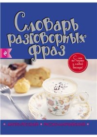 cover of the book Англо-русский, русско-английский словарь разговорных фраз