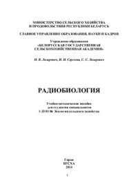 cover of the book Радиобиология