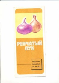 cover of the book Репчатый лук. Рабочая таблица по уходу