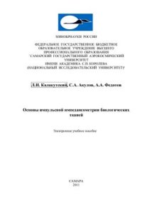 cover of the book Основы импульсной импедансометрии биологических тканей