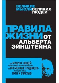 cover of the book Правила жизни от Альберта Эйнштейна