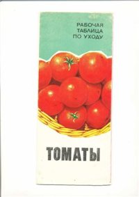 cover of the book Томаты. Рабочая таблица по уходу