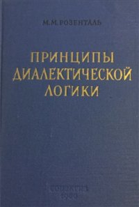 cover of the book Принципы диалектической логики