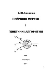 cover of the book Нейроні мережі і генетичні алгоритми