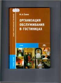 cover of the book Организация обслуживания в гостиницах