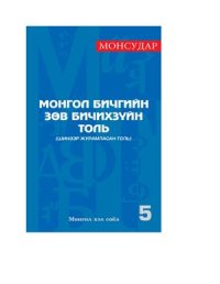 cover of the book Монгол бичгийн зөв бичихзүйн толь (шинээр журамласан толь)