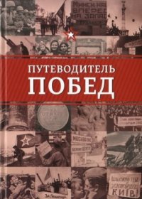 cover of the book Путеводитель побед