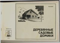 cover of the book составит. Деревянные садовые домики. Каталог