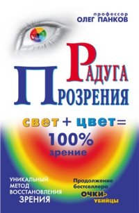 cover of the book Радуга прозрения. Свет + цвет = 100 % зрение