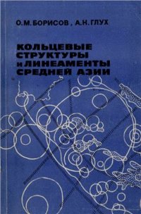 cover of the book Кольцевые структуры и линеаменты Средней Азии