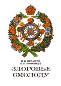 cover of the book Здоровье смолоду