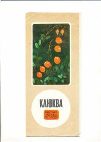 cover of the book Клюква. Рабочая таблица по уходу