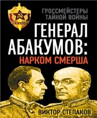 cover of the book Генерал Абакумов: Нарком СМЕРШа