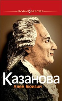 cover of the book Казанова