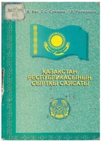 cover of the book Қазақстан Республикасының сыртқы саясаты