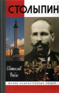 cover of the book Столыпин