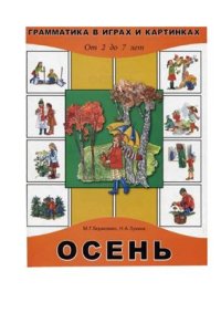 cover of the book Осень. От 2 до 7 лет