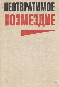 cover of the book Неотвратимое возмездие