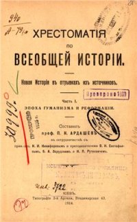 cover of the book Хрестоматия по всеобщей истории. Новая история в отрывках из источников. Часть I. Эпоха гуманизма и реформации