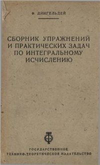 cover of the book Сборник упражнений и практических задач по интегральному исчислению