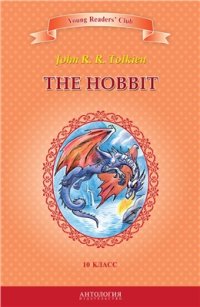 cover of the book The Hobbit. Хоббит. 10 класс