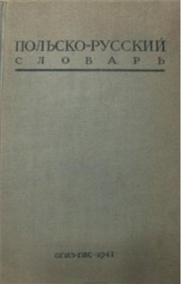 cover of the book Польско-русский словарь